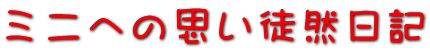 ミニへの思い徒然日記 