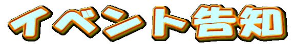 イベント告知